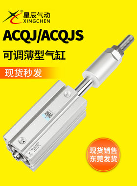 星辰可调薄型气缸ACQJ20/25/32/32/40/63-20-30-40-50S小型方气动
