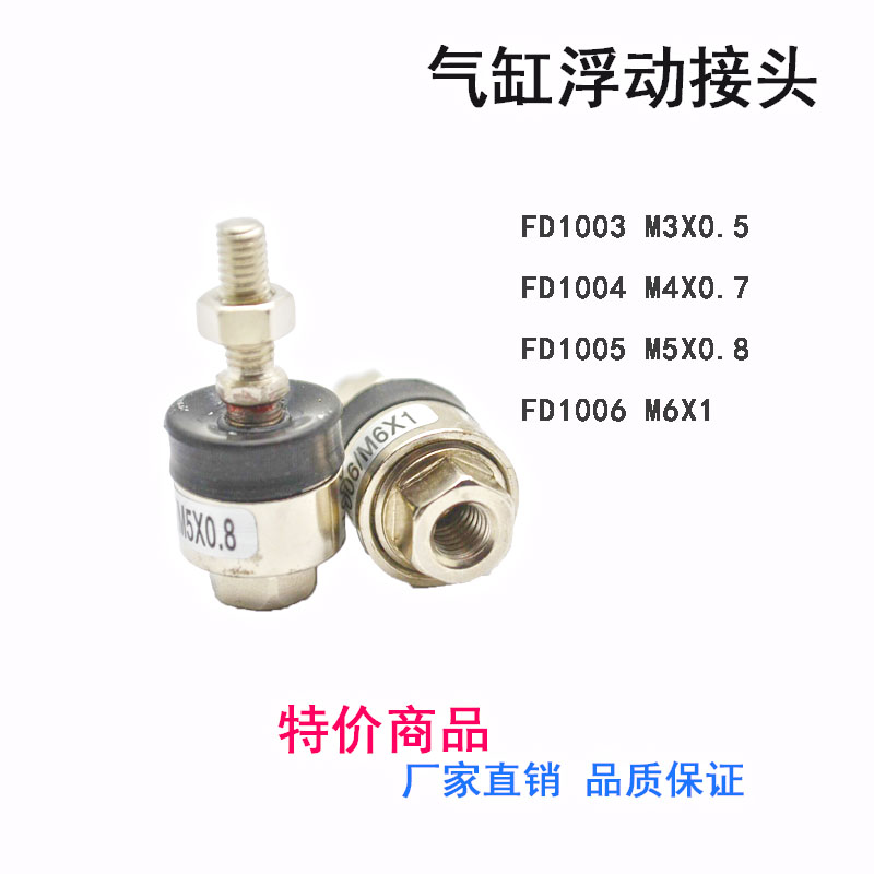 摆动浮动接头FD1004 M4*0.7 M5*0.8 M8 M10 M12 M16 M20