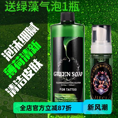 原装进口绿皂超浓缩高泡纹身专用清洁液绿藻水杰刺纹身器材耗材