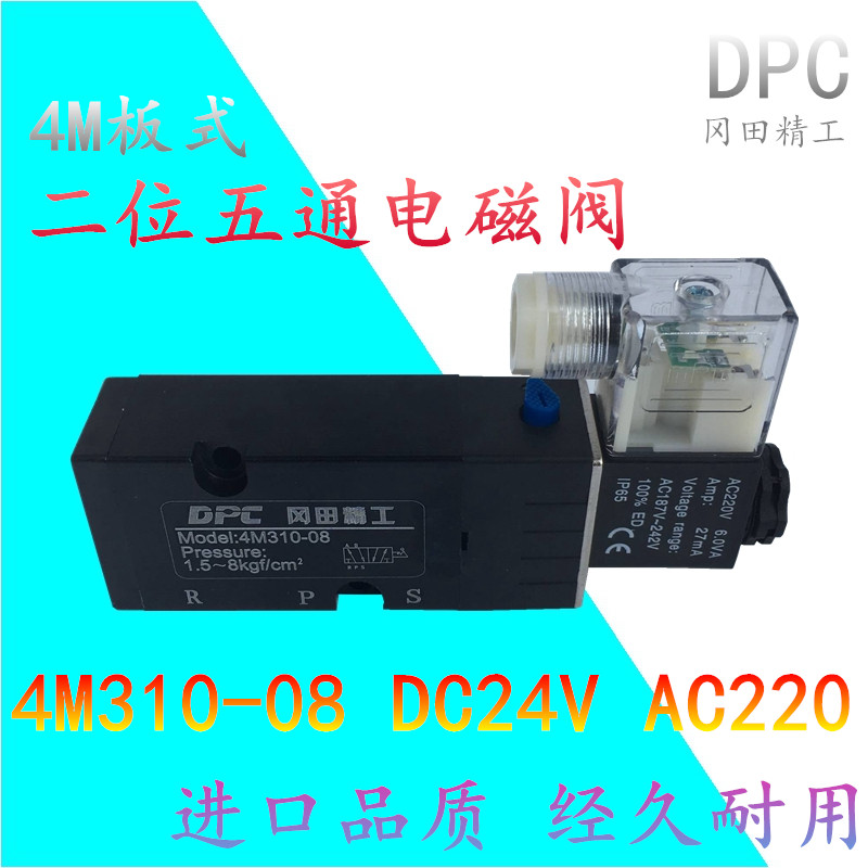 原装冈田精工二位五通电磁阀面板式 4M310-08/10  DC24V 蝶阀专用
