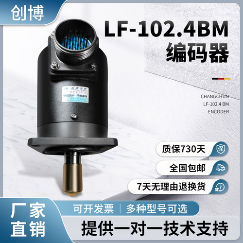 长春LF-102.4BM-C24F光电旋转编码器100-200-250-500BM-C05D