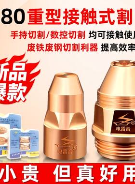 德国进口电雷音接触式等离子割嘴P80电极喷嘴重型割咀LGK100120割