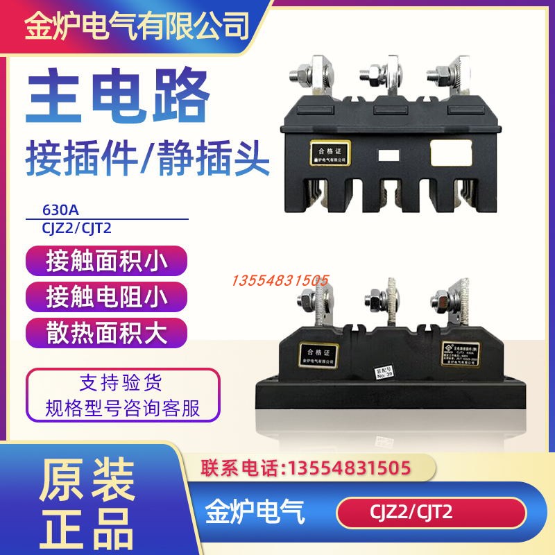 金炉CJZ2-630A主电路接插件CJT2-630A 一次插件MCZC1-630A MCZT1