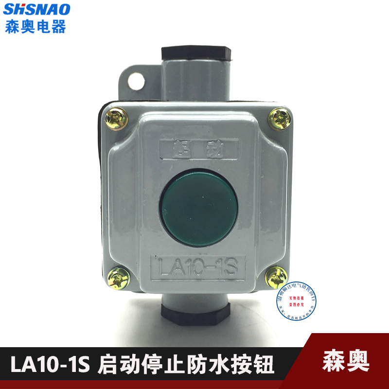 森奥防水尘控制按钮开关