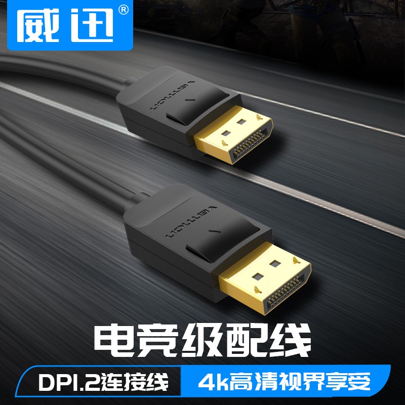威迅 dp1.2线数据连接公对公4k2k显示器displayport显卡接口144hz