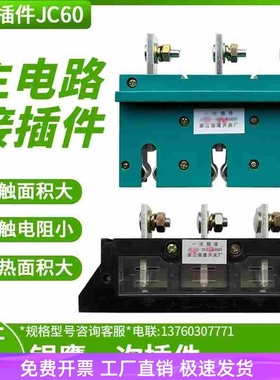 银鹰抽屉柜一次插件JC55I-3X250A/660V400A630主电路接插件JC55II