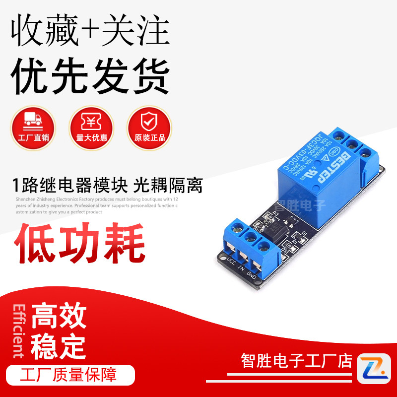 1路继电器模块 光耦隔离 3.3V 黑板 BESTEP