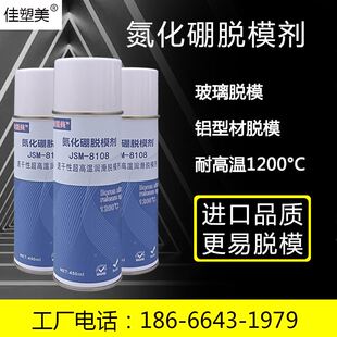 8108 速干性氮化硼脱模剂润滑喷剂耐高温1200度玻璃铝材脱模剂JSM