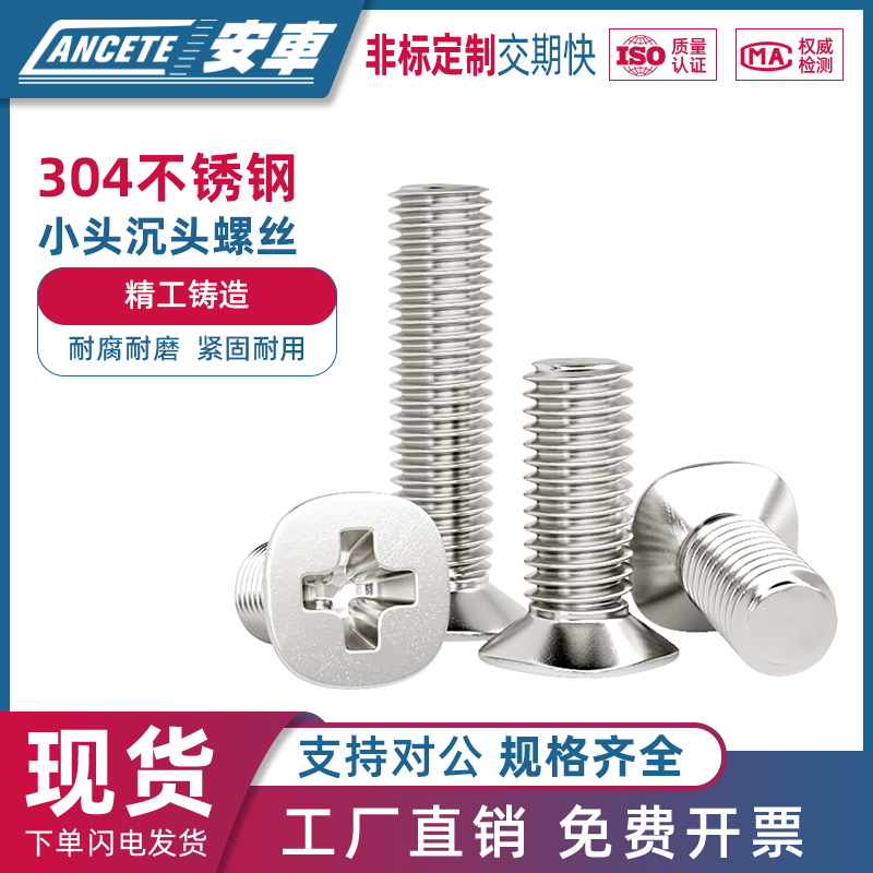 不锈钢十字小沉头螺丝平