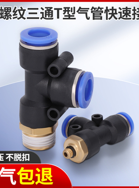 气动快速插接头PD4-M5 T型三通侧螺纹6-01 PD8-02 PD10-03PD12-04