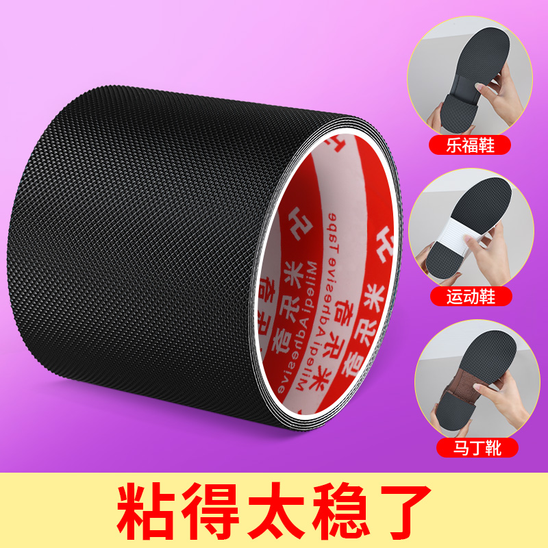 米乐奇鞋底防滑贴粘胶带