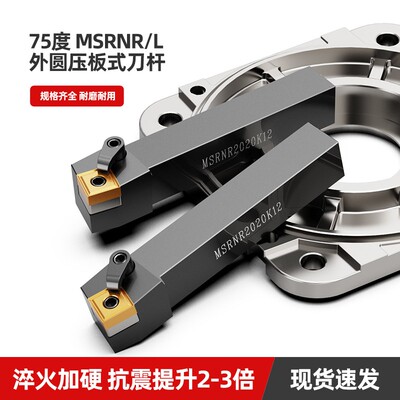 数控车床主偏角75度外圆车刀MSRNR/L刀杆外圆刀片端面机夹刀具