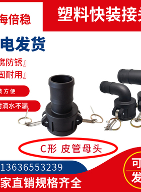 塑料快装接头黑色塑料PP材质插皮管母头快速油罐车接口C形2寸 3寸