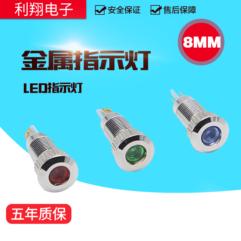 LED金属指示灯8mm 防水信号灯12v 24v 220v 工作电源灯圆形灯