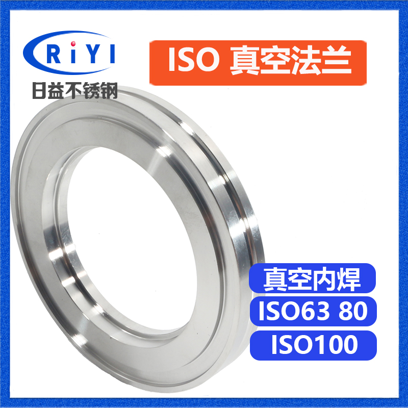 304 ISO 真空法兰 真空内焊法兰 ISO 63  ISO 80 100 160 200平焊