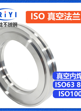 304 ISO 真空法兰 真空内焊法兰 ISO 63  ISO 80 100 160 200平焊