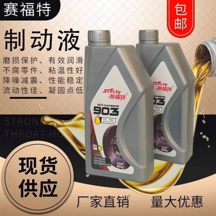 赛福特装载机铲车工程机械摩托车农机高性能903刹车油制动液四季