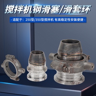 350混凝土翻斗搅料机配件钢滑塞锥套水泥滚筒搅拌罐滑塞环 JZC320