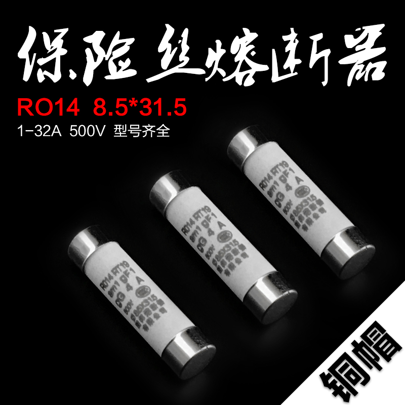正品 RO14 8.5*31.5MM 保险丝管 陶瓷 熔芯 RT18 RT14 1A2A3A32A