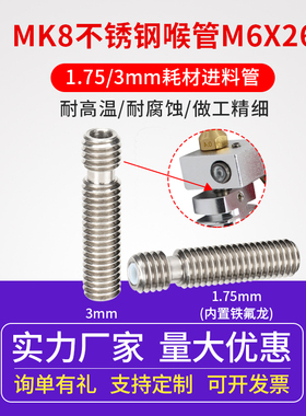 3D打印机diy配套件Makerbot mk8不锈钢喉管M6X26铁氟龙四氟芯