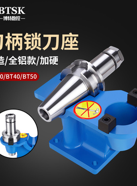锁刀座BT40 BT50 BT30CNC加工中心刀柄锁刀架拆刀座拆刀架工作台