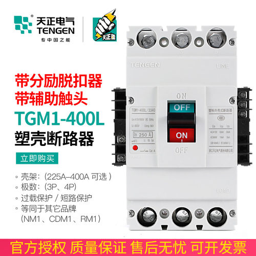天正 TGM1-400L/3340 400A断路器开关带消防分励脱扣器辅助触头