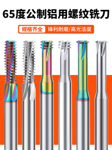 度钢用七彩螺纹铣刀加长