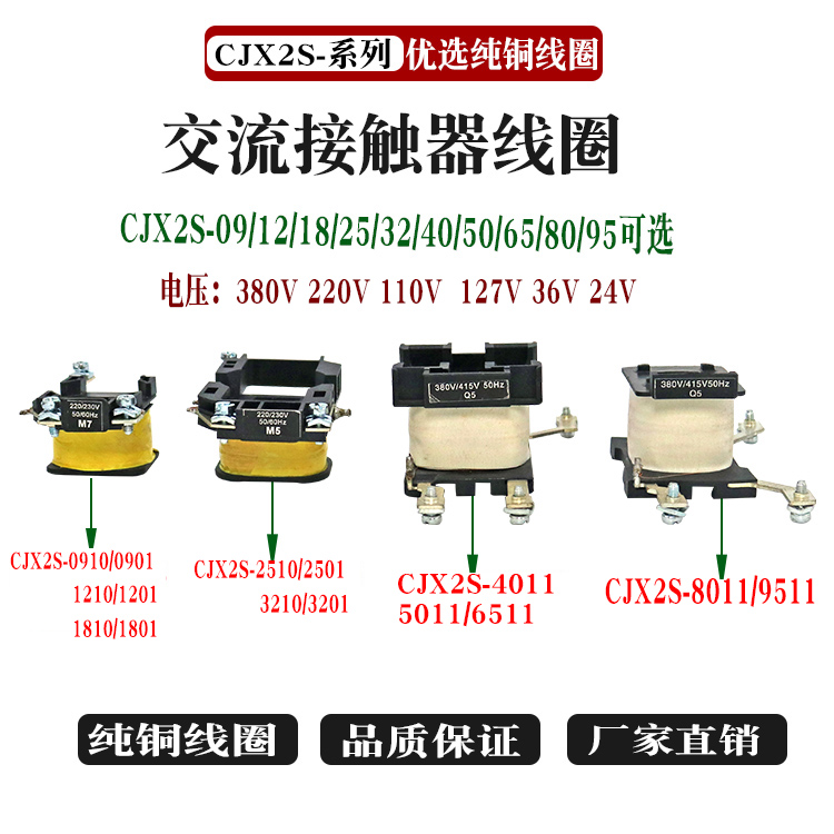 CJX2S-09/12/1811/2510/3201/40/65011/95交流接触器线圈220/380v