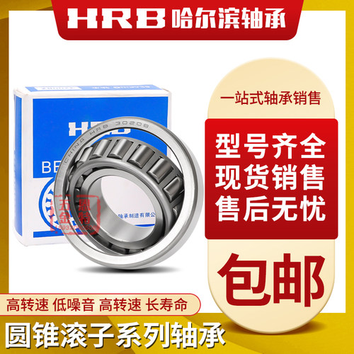 哈尔滨HRB圆锥滚子轴承32912 32913 32914 32915 32916 32917
