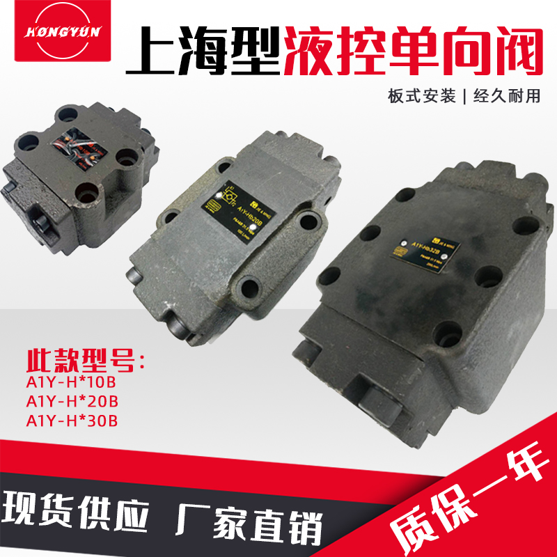 板式液控单向/保压阀A1Y-Ha10B/Hb10B/Ha20B/Hb20B/Ha32B/液压锁