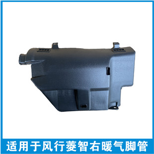 02085 适用于东风风行菱智M5m3v3右边暖气脚管空调吹风口盖板81MA