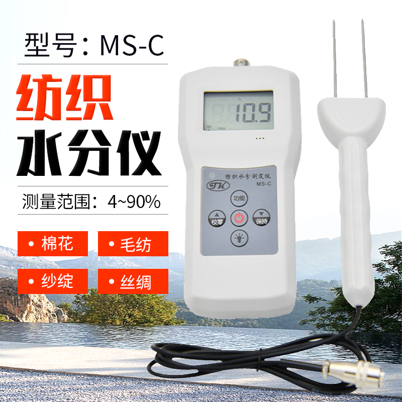 拓科纺织专用水分测定仪MS-C 毛线棉包水分仪 丝织品水份测湿仪