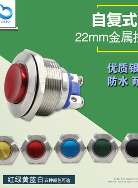 22金属按钮开关复位按钮头部红色绿色黄色黑色蓝色启动喇叭按钮