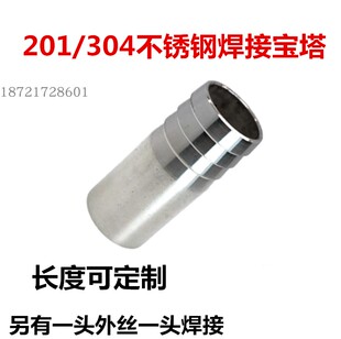 100软管皮管接 304不锈钢焊接宝塔DN15 201