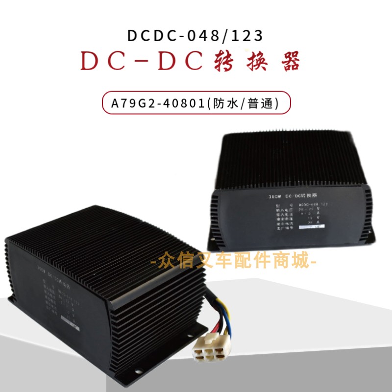 杭叉电动叉车配件转换器12V转24V合力电动叉车配件电压转化器