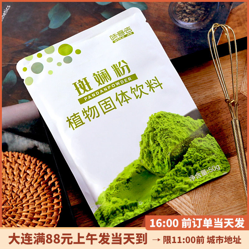 味客吉斑斓粉冻干香兰叶粉戚风蛋糕饮品食用色素家用烘焙原料50g