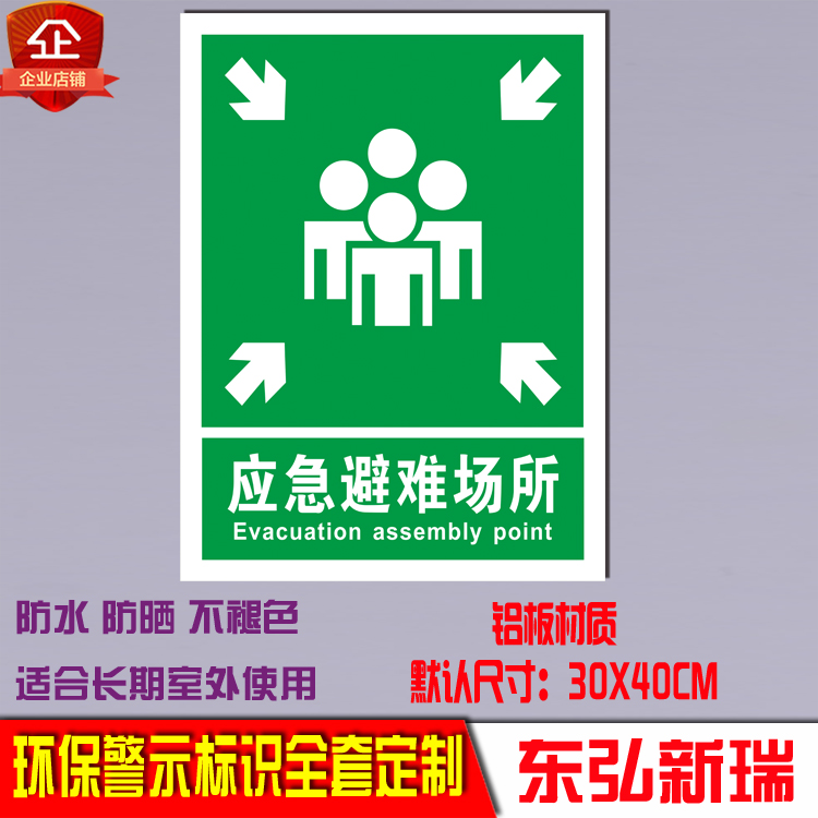 应急避难场所说明标识环