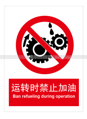 A1111工厂车间安全标识标语牌提示提醒牌告知牌运转时禁止加油
