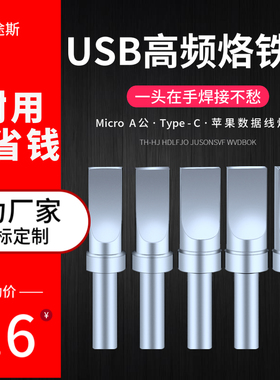 USB焊锡机烙铁头500高频一字扁平数据线焊接MicroA公厂家定制205H