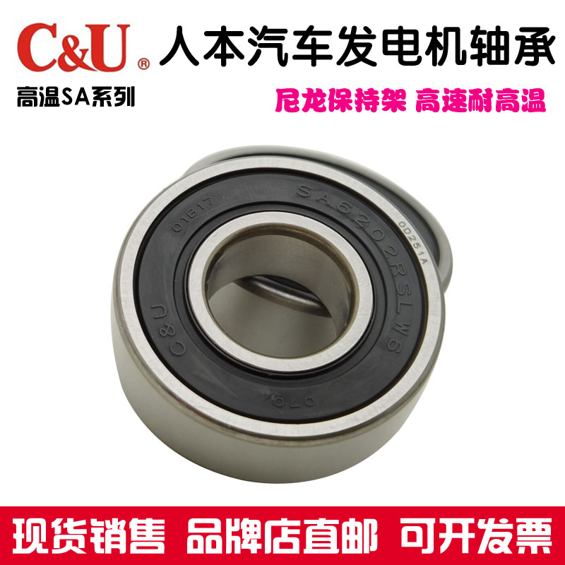 C＆U人本汽车发电机专用轴承SA6302 6303 6304 6305-2RS M 63/22