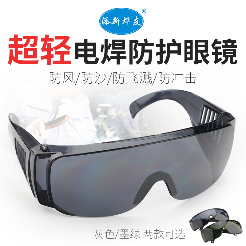 包邮添新焊友电防护眼镜