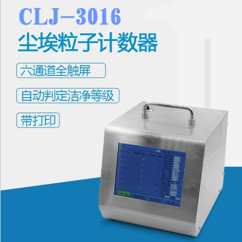 CLJ-3016大流量尘埃粒子计数器28.3L  医药业激光粒子计数器现货