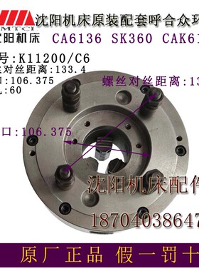 沈阳机床附件CA6136 SK360CAK3665三爪卡盘K11200/C6卡盘呼合原厂