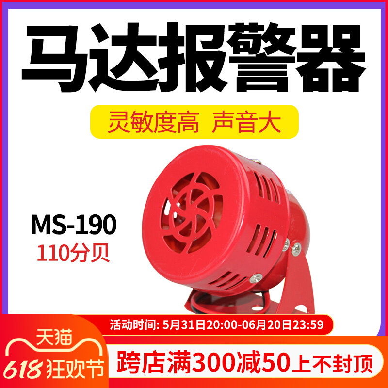MS190迷你马达报警器 风螺报警器金属壳蜂鸣器 110分贝220V24V12V
