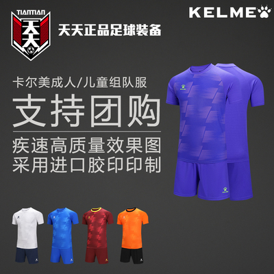 天天正品卡尔美组队服定制印号团购比赛球衣短裤套装 8351ZB1085