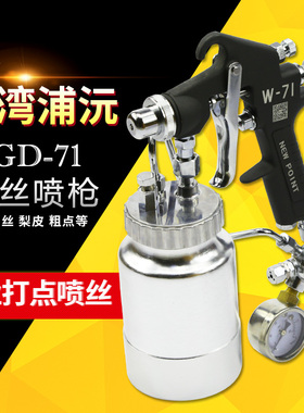 台湾浦沅SGD-71乱丝喷枪 云丝喷枪 打点喷漆枪 W-71喷点枪 点花枪