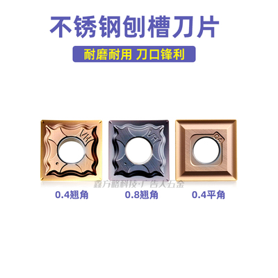 刨槽机刀片 不锈钢刨槽机开槽刀片SNMG12040-HA 0.4 0.8翘角 平角