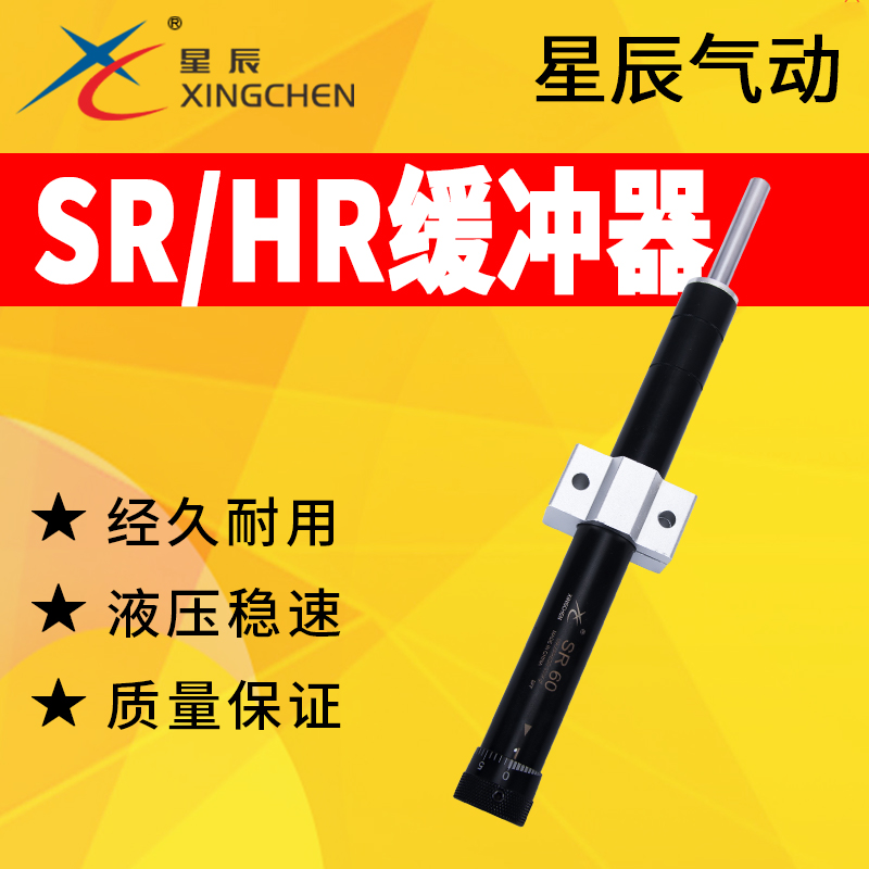 星辰气动SR缓冲器液压稳速器气缸油压HR可调阻尼器SR15/30/60/80