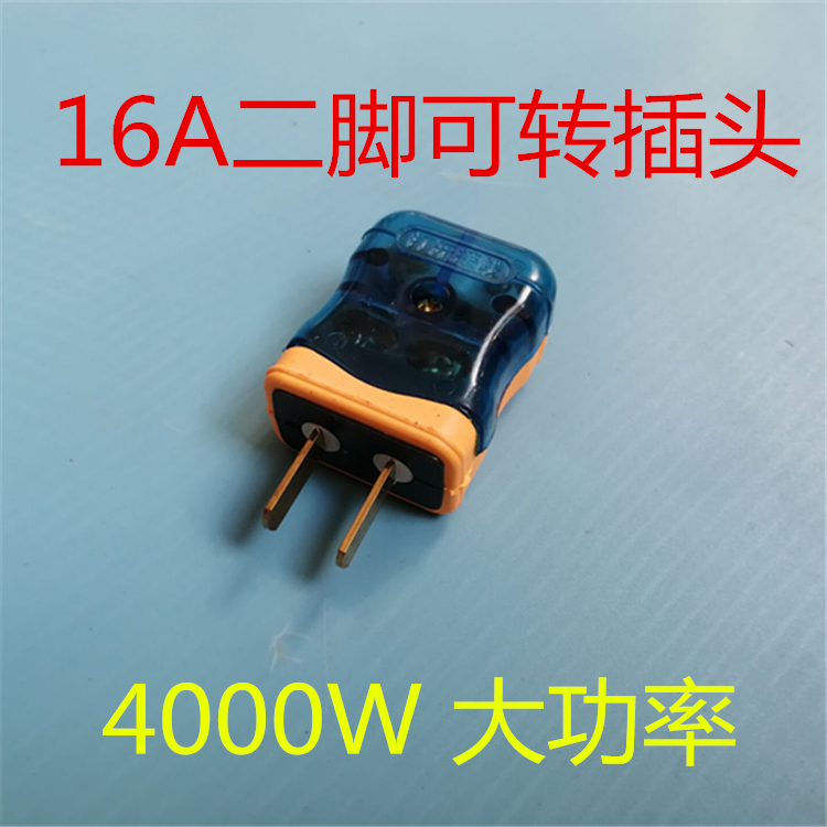 家用单相二极两脚接线电源插头大功率16A防爆可旋转漏电保护插头