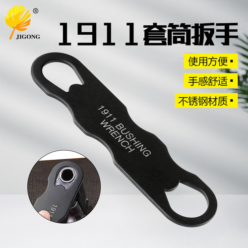 扳手 不锈钢 适合1911 1911 Barrel Bushing Wrench 套筒扳手
